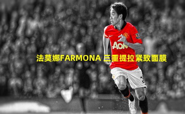 法莫娜FARMONA 三重提拉紧致面膜
